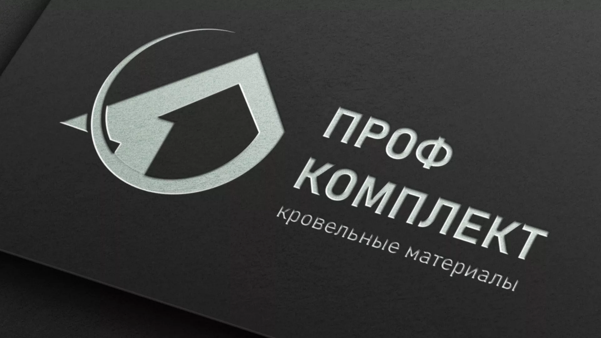 Разработка логотипа компании «Проф Комплект» в Новоуральске